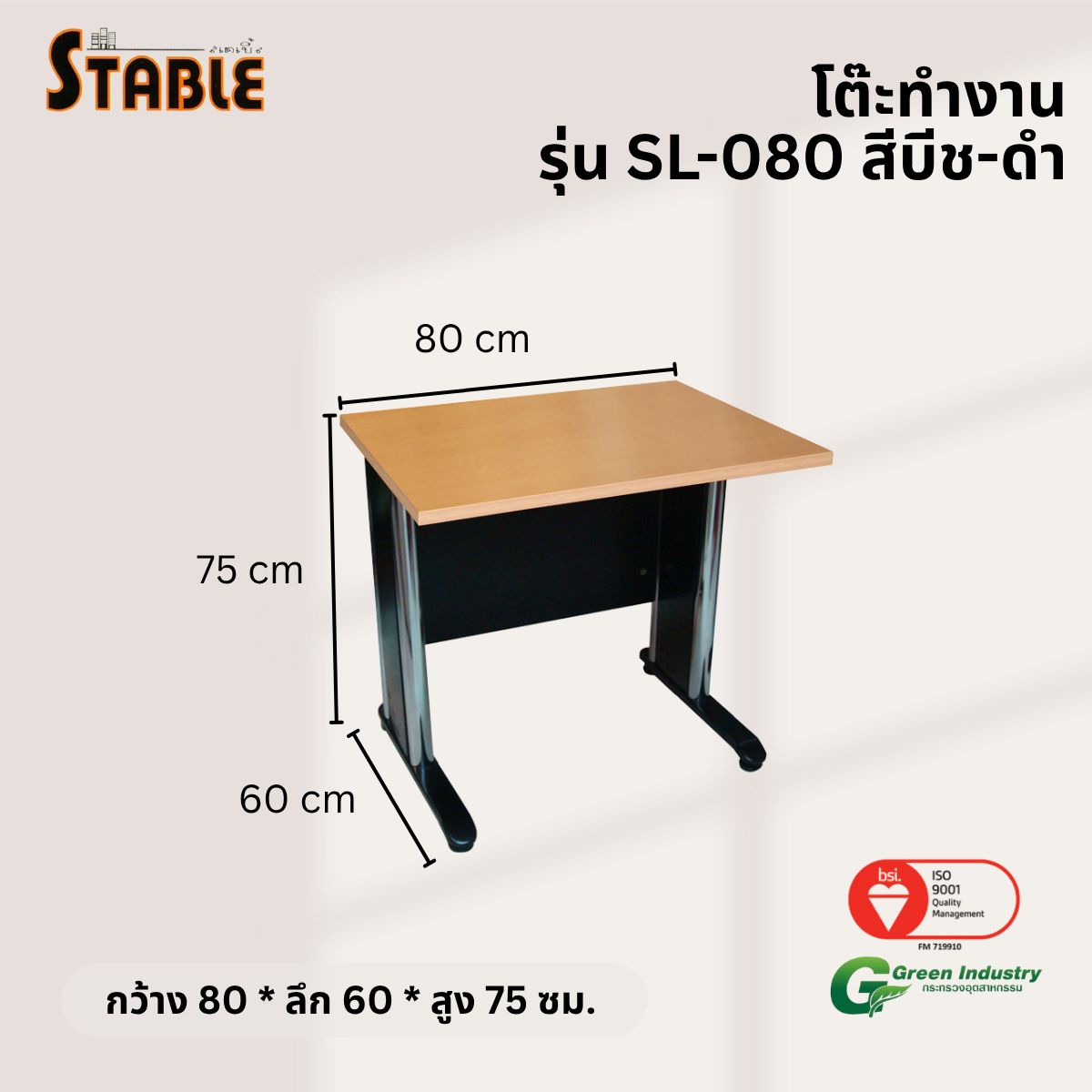 โต๊ะทำงานไม้ STABLE รุ่น SL-080 80 ซม. สีบีช-ดำ